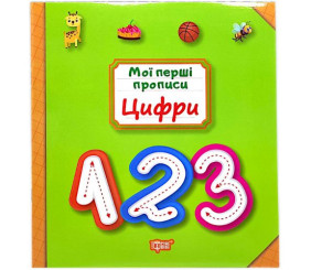 Книжка: "Мої прописи Цифри"