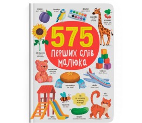 Книга "575 перших слів малюка"