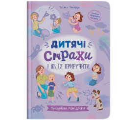 Книга "Зрозуміла психологія. Дитячі страхи і як їх приручити"