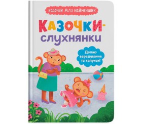 Книга "Казочки-слухнянки. Долаю вередування та капризи!"