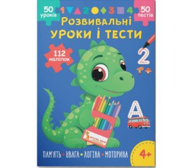 Книга "Розвивальні уроки і тести. Память; Увага; Логіка; Моторика", укр