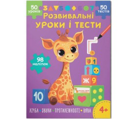 Книга "Розвивальні уроки і тести. Лічба; Звуки; Протилежності; Уява", укр