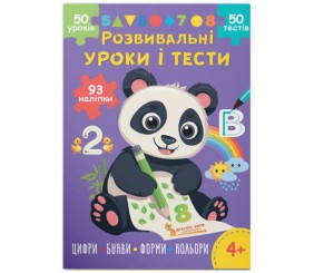 Книга "Розвивальні уроки і тести. Цифри; Букви; Форми; Кольори", укр
