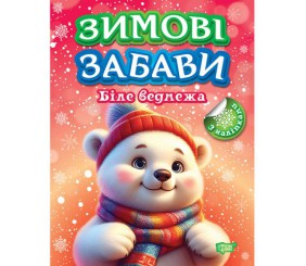 Книжка: "Зимові забави Біле ведмежа"