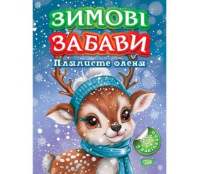 Книжка: "Зимові забави Плямисте оленя"