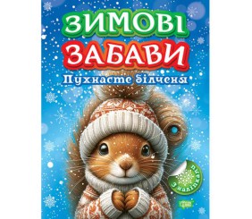 Книжка: "Зимові забави Пухнасте білченя"