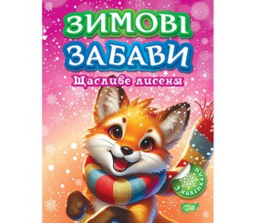 Книжка: "Зимові забави Щасливе лисеня"