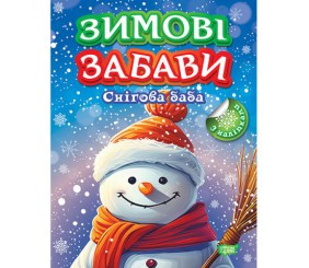 Книжка: "Зимові забави Снігова баба"