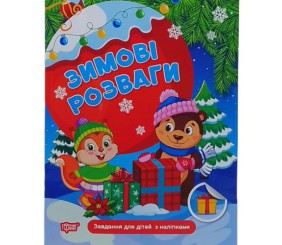 Книжка: "Зимові розваги Завдання для дітей з наліпками. Книга 1"