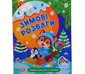 Книжка: "Зимові розваги Завдання для дітей з наліпками. Книга 2"