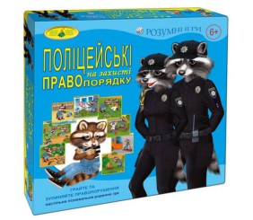 Гра "Поліцейські на захисті правопорядку"