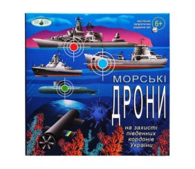 Гра "Морські дрони"
