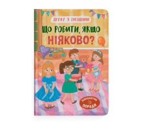Книга "Дружу з емоціями. Що робити, якщо ніяково?"