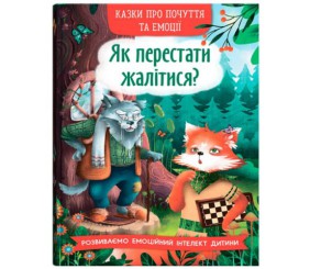 Книга "Казки про почуття та емоції. Як перестати жалітися?"