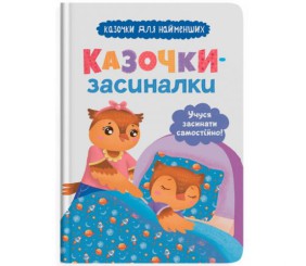Книга "Казочки-засиналки. Учуся засинати самостійно"