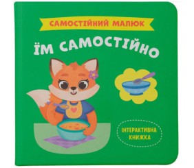 Книга "Самостійний малюк. Їм самостійно"