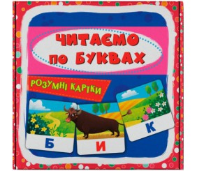 Розумні картки. Читаємо по буквах. 30 карток