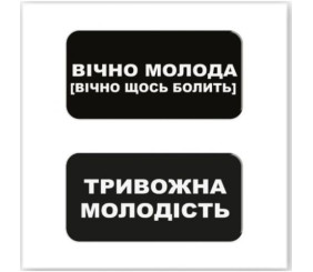 3D стікери "Вічно молода" (ціна за 2 стікери)