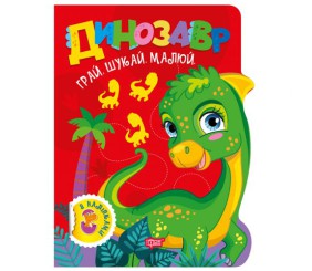 Книжка: "Грай. Шукай. Малюй Динозавр"