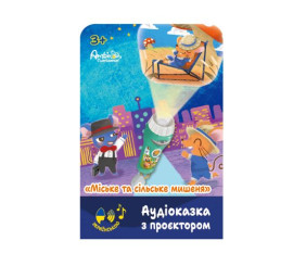 Аудіоказка з проєктором «Міське та сільське мишеня»