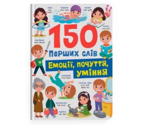 Книга "150 перших слів. Емоції, почуття, уміння"