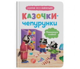 Книга "Казочки для найменших.  Казочки-чепурунки. Поводжуся охайно!"