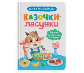 Книга "Казочки для найменших. Казочки-ласунки. Їм без вередувань та капризів!!"
