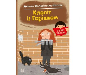 Книга "Я вже читаю: Клопіт із горішком"