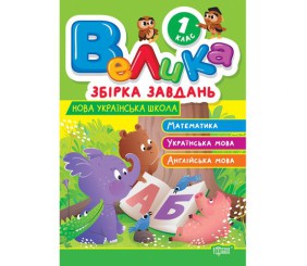 Книжка: "Велика збірка завдань 1 клас. Математика, українська мова, англійська мова"