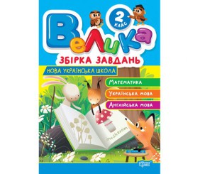 Книжка: "Велика збірка завдань 2 клас. Математика, українська мова, англійська мова"