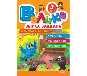 Книжка: "Велика збірка завдань 3 клас. Математика, українська мова, англійська мова"