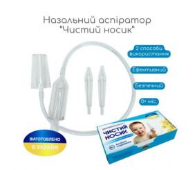 Назальний аспіратор дитячий "Чистий носик"