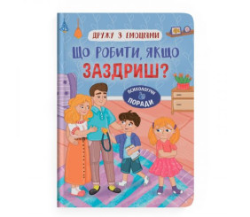 Книга "Дружу з емоціями. Що робити, якщо заздриш?"