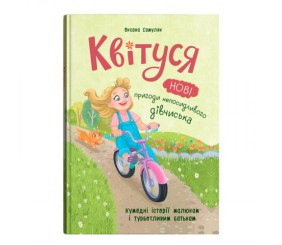 Книга "Квітуся. Нові пригоди непосидливого дівчиська"