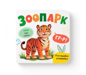 Книга "Розглядайка-розвивайка. Зоопарк"