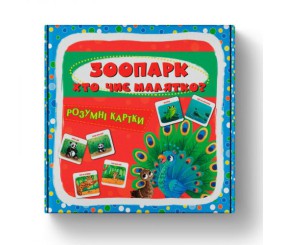 Розумні картки. Зоопарк. Хто чиє малятко? 30 карток