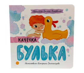 Історії про Леся : Качечка Булька