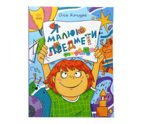 Малювалка для малят : Малювалка для малят. Я малюю предмети