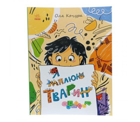 Малювалка для малят : Малювалка для малят. Я малюю тварин