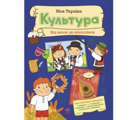 Моя Україна : Моя Україна. Культура від казок до кіноплівки (укр)