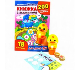 Книжка з завданнями +200 наліпок+іграшка штамп