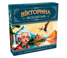 Настільна стратегічно-пізнавальна гра "Вікторина Всесвітня"
