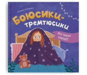 Книга "Мої перші емоції. Боюсики-тремтюсики"