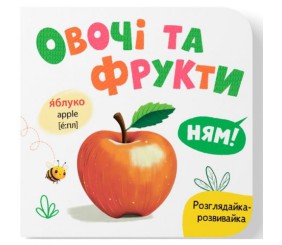 Книга "Розглядайка-розвивайка. Овочі та фрукти"