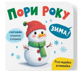 Книга "Розглядайка-розвивайка. Пори року"