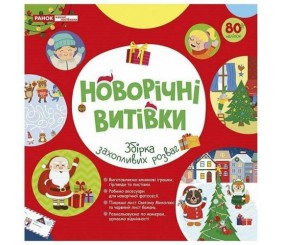 5450-1 Робочий зошит Новорічні витівки