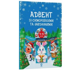 Адвент із саморобками та завданнями. 4–6 років (видання 2-ге, виправлене й перероблене)