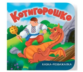 Книга "Казка-розважалка. Котигорошко"