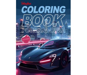Книжка-розмальовка зі стікерами "Автопарк"