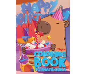 Книжка-розмальовка зі стікерами "Свято капібари"